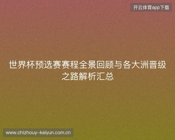 世界杯预选赛赛程全景回顾与各大洲晋级之路解析汇总