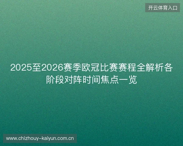2025至2026赛季欧冠比赛赛程全解析各阶段对阵时间焦点一览
