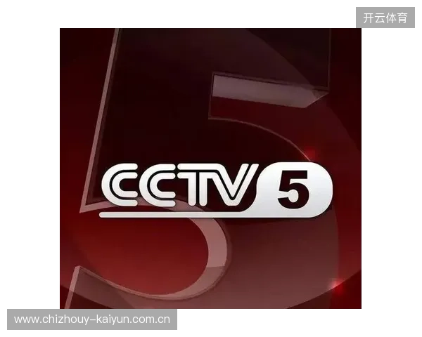 央视CCTV5+直播聚焦体育赛事精彩对决全程直击热血时刻不断