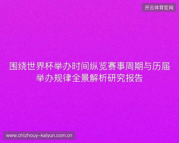 围绕世界杯举办时间纵览赛事周期与历届举办规律全景解析研究报告