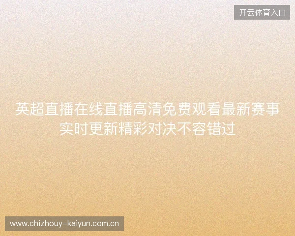 英超直播在线直播高清免费观看最新赛事实时更新精彩对决不容错过