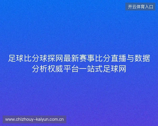 足球比分球探网最新赛事比分直播与数据分析权威平台一站式足球网 足球比分球探网最新赛事比分直播与数据分析权威平台一站式足球网