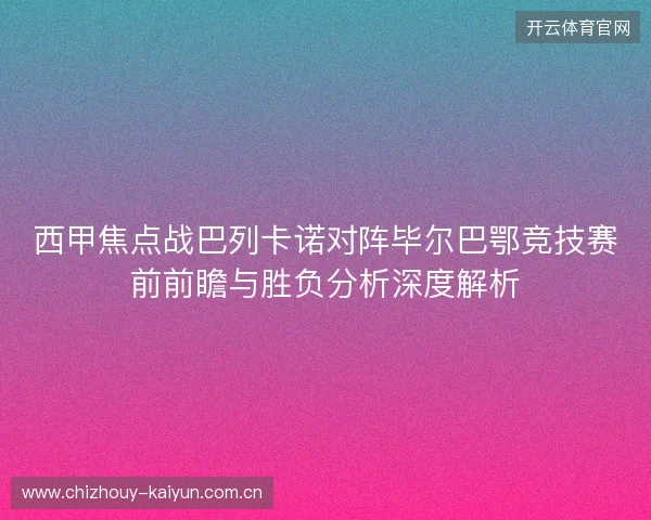 西甲焦点战巴列卡诺对阵毕尔巴鄂竞技赛前前瞻与胜负分析深度解析 西甲焦点战巴列卡诺对阵毕尔巴鄂竞技赛前前瞻与胜负分析深度解析
