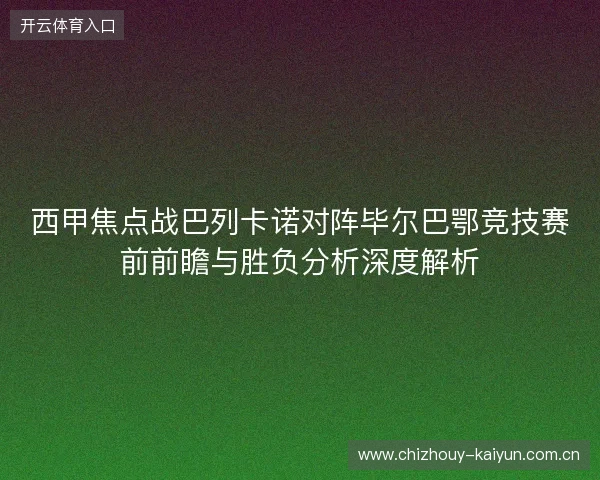 西甲焦点战巴列卡诺对阵毕尔巴鄂竞技赛前前瞻与胜负分析深度解析 西甲焦点战巴列卡诺对阵毕尔巴鄂竞技赛前前瞻与胜负分析深度解析