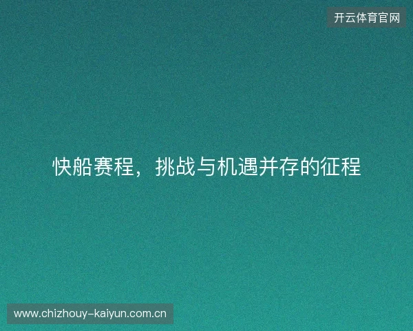 快船赛程，挑战与机遇并存的征程