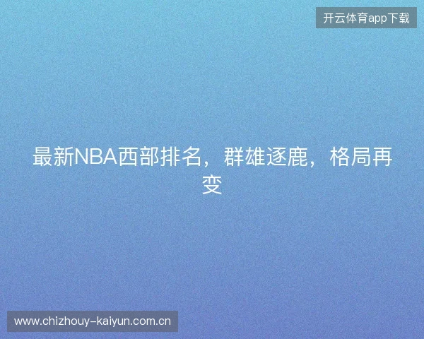 最新NBA西部排名，群雄逐鹿，格局再变