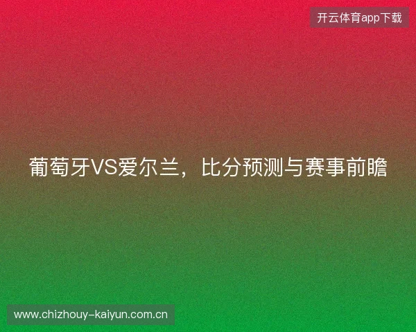 葡萄牙VS爱尔兰，比分预测与赛事前瞻