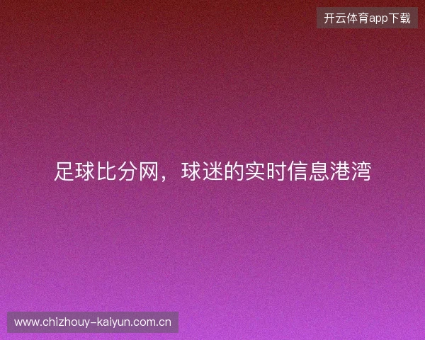 足球比分网，球迷的实时信息港湾